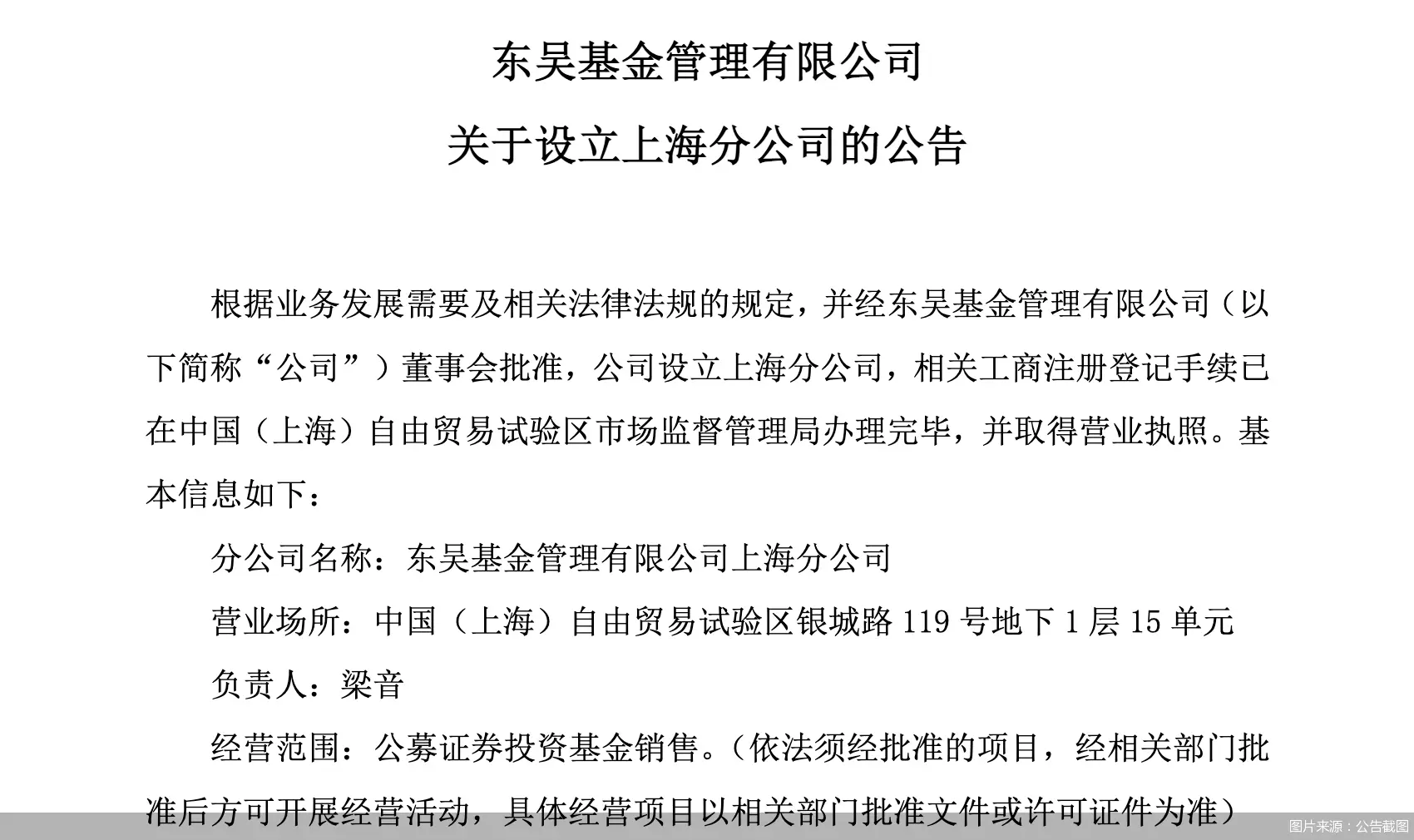 東吳基金：上海分公司完成工商注冊登記并取得營業(yè)執(zhí)照