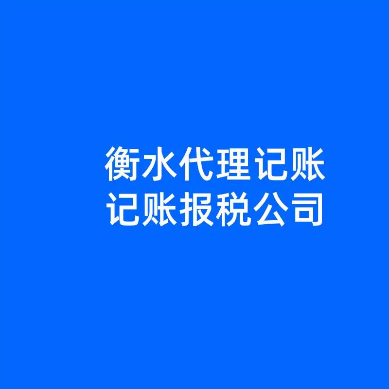 衡水企業(yè)記賬報(bào)稅季度報(bào)稅不容忽視！