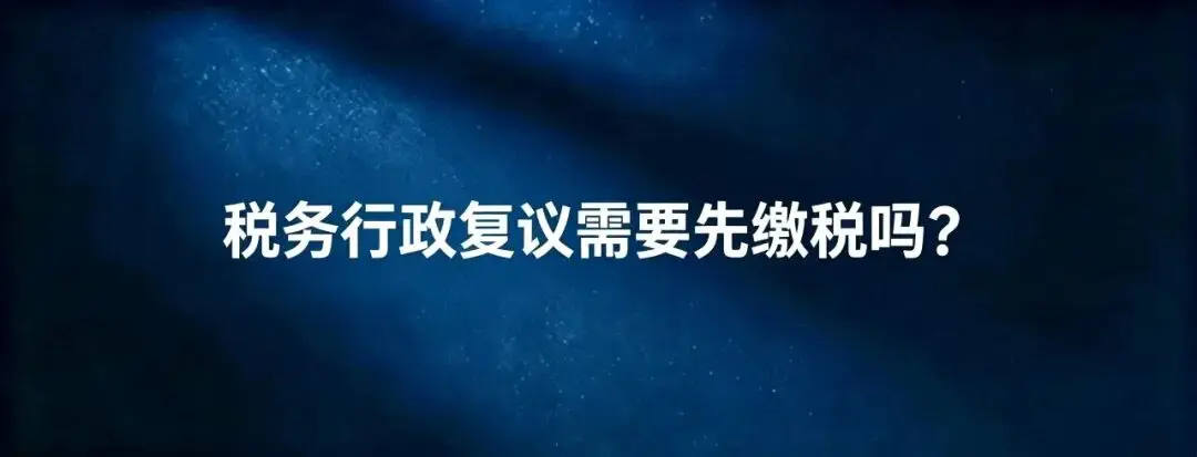 稅務(wù)律師：稅務(wù)行政復(fù)議需要先繳稅嗎？