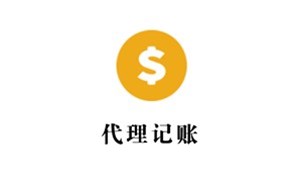 企業(yè)為什么需要代理記賬？
