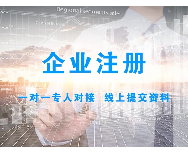 企業(yè)注冊