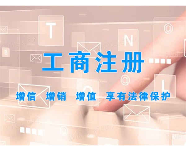 工商注冊