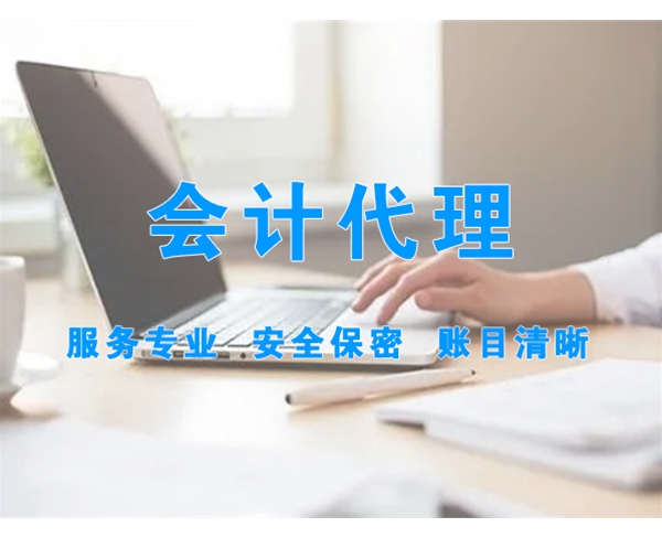 會計代理