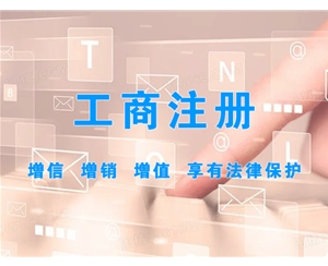 工商注冊