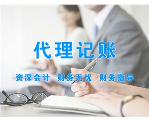 代理記賬